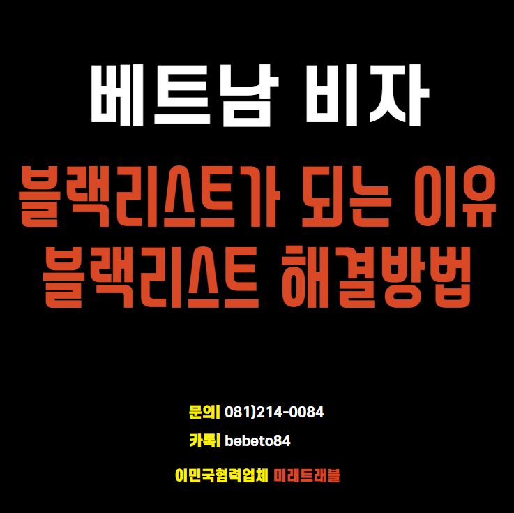 베트남 비자 블랙리스트에 오르는 이유 - 베트남비자 블랙리스트 해결방법 베트남 비자 블랙리스트에 오르는 이유 - 베트남비자 블랙리스트 해결방법