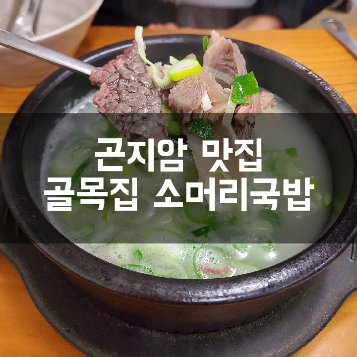  [곤지암 맛집] 진한 사골육수와 부드러운 고기의 조합 골목집 소머리국밥