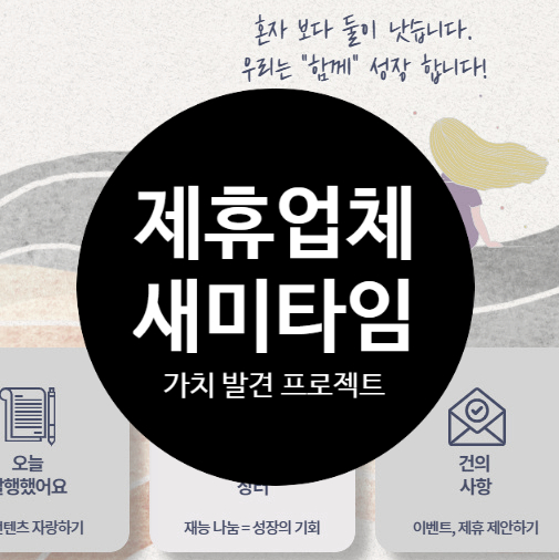  쉐어하우스 제휴서비스 (3)_나의 가치를 깨우는 시간, 새미타임