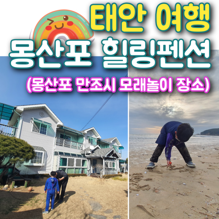 아이랑 태안 여행 가성비 좋은 몽산포 힐링펜션에서(몽산포 만조시 모래놀이 장소)