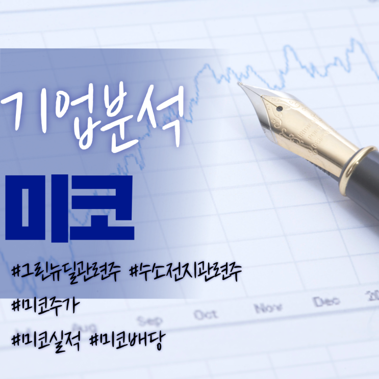  그린뉴딜관련주-미코주가/기업소개/실적/전망