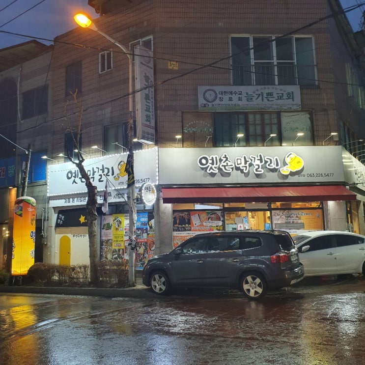  옛촌막걸리 삼천점, 가족상 55,000원 덕분에 설날에 코로나 19로 집에도 오지 못한 딸을  만나고 왔어요.