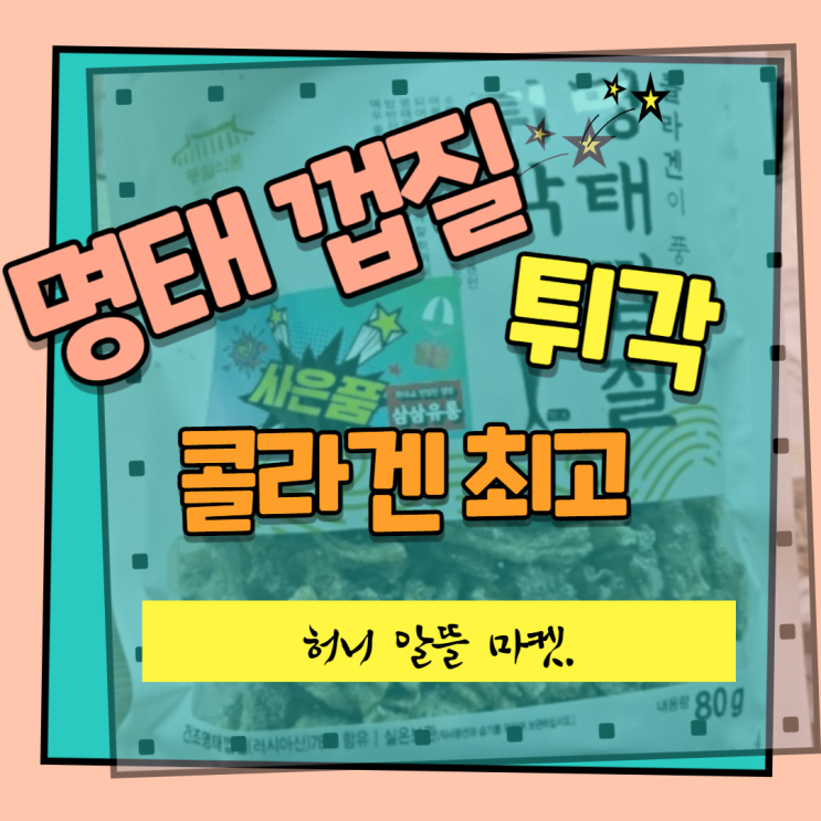  명태껍질 튀각으로 콜라겐 챙기세요.