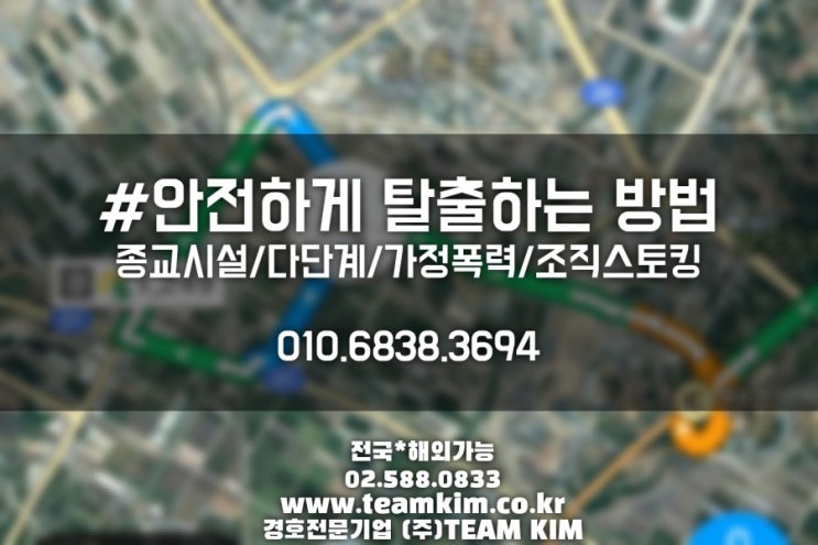  제공업무:안전하게 탈출하는 방법 #탈출 #미행차단 #조직스토킹