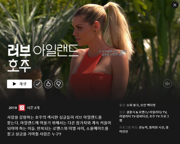  [넷플릭스 추천_예능] 러브아일랜드 호주 시즌1(스포,출연자 인스타)