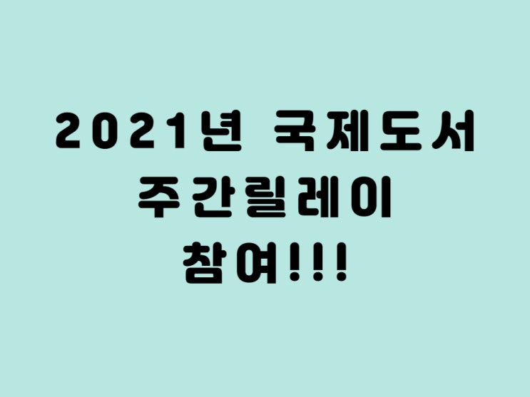  2021년 국제도서주간릴레이챌린지참여(FROM 탁가이버님)