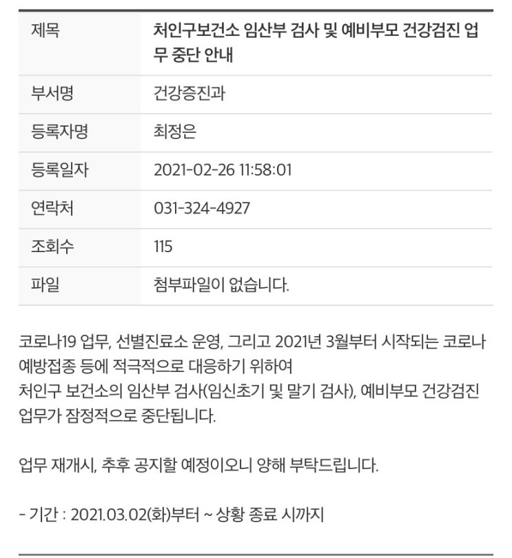  임신초기 및 말기검사, 용인시 처인구 보건소, 21년 3월 2일부터 잠시 중단한다고 해요