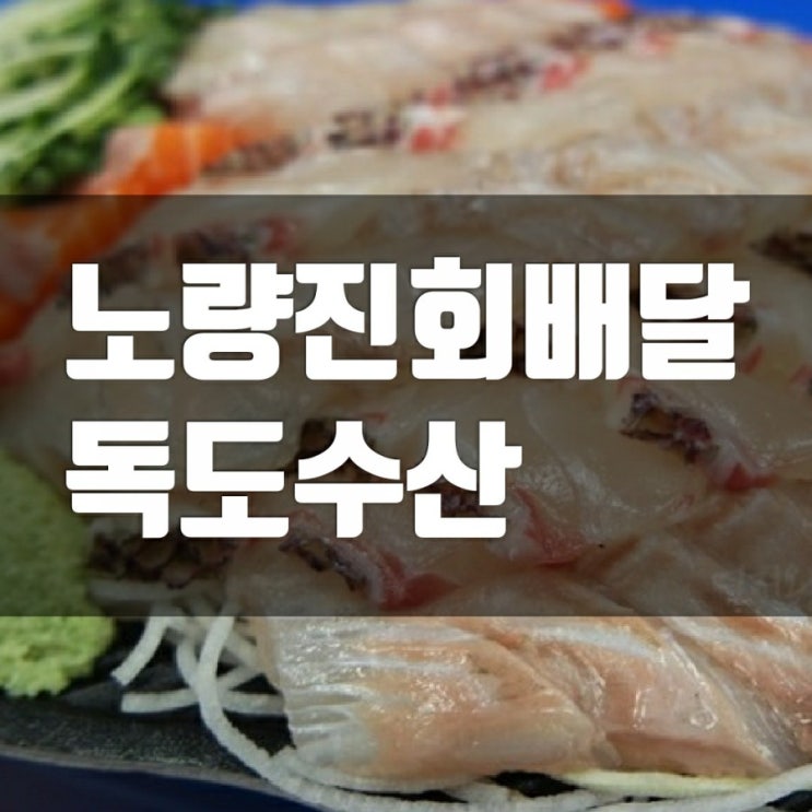 노량진회배달 독도수산 모듬회 어때요? (수산시장 영업시간 주차장 참고) 노량진회배달 독도수산 모듬회 어때요? (수산시장 영업시간 주차장 참고)