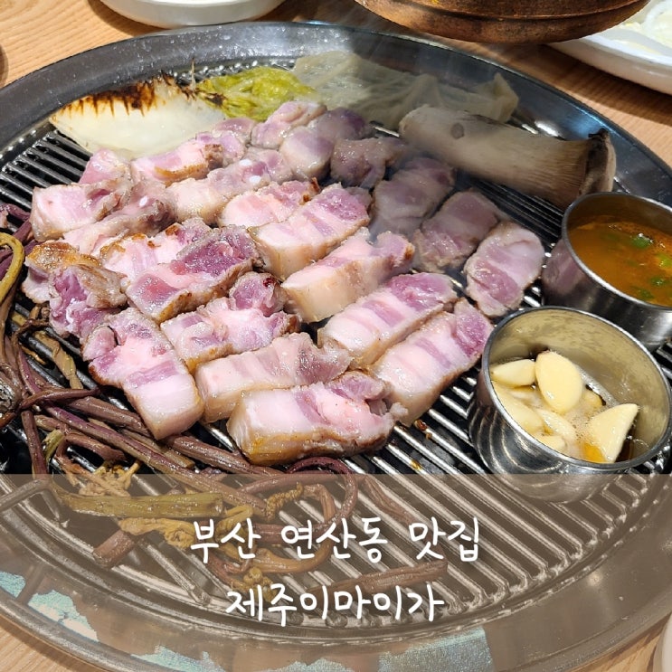 부산연산동맛집, 맛좋은 "제주이마이가" 연산동고기집으로 추천!!