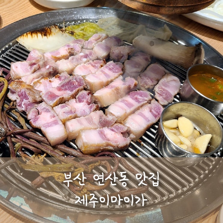  부산연산동맛집, 맛좋은 "제주이마이가" 연산동고기집으로 추천!!