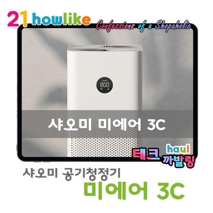  가성비에 가성비를 더한 공기청정기, 샤오미 미에어 3C