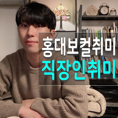  홍대보컬 35주 슬슬 성과가 보이며 성장기에 오르는 시기