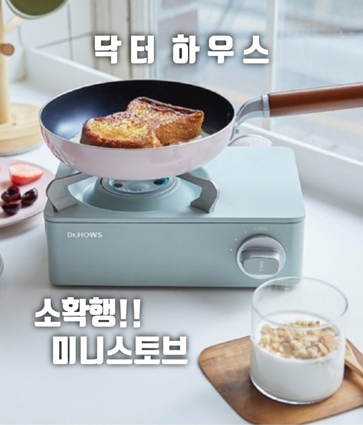  닥터하우스 미니스토브, 미니버너, 감성버너,아~ 그버너?!!