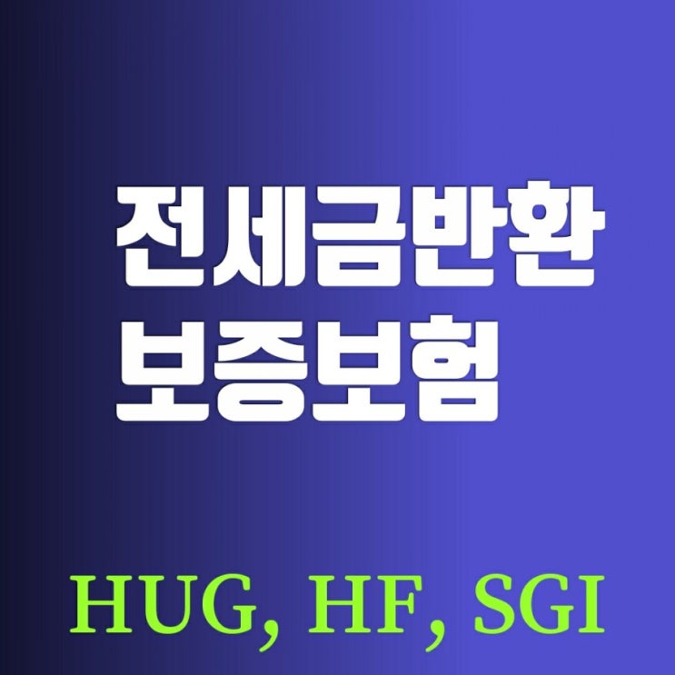 전세금반환 보증보험 (전세보증보험 가입조건) 허그(주택도시보증공사), HF(한국주택금융공사), 서울보증보험