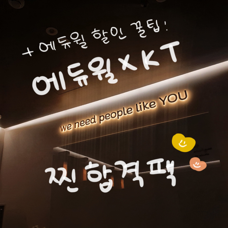  [에듀윌인강 KT] 찐합격팩  (+ 에듀윌인강 할인 팁)