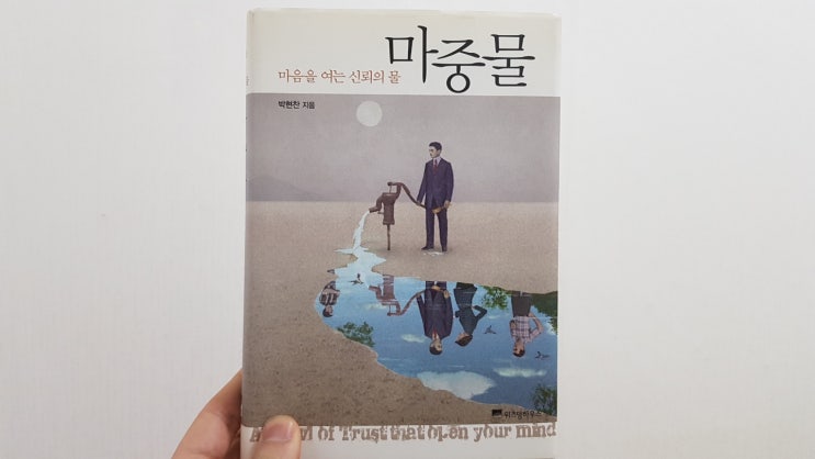  마음을 여는 신뢰의 물 마중물을 읽고