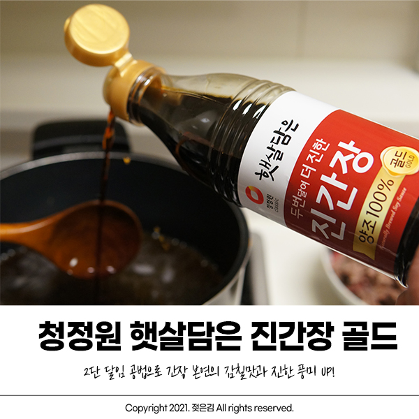 청정원 햇살담은 두 번 달여 더 진한 진간장 골드로 소고기장조림 만들었어요!