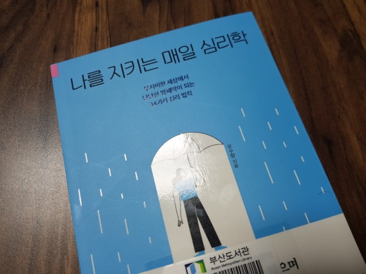  [나를 지키는 매일 심리학] 단단한 방패막이 되는 34가지 심리법칙/by오수향