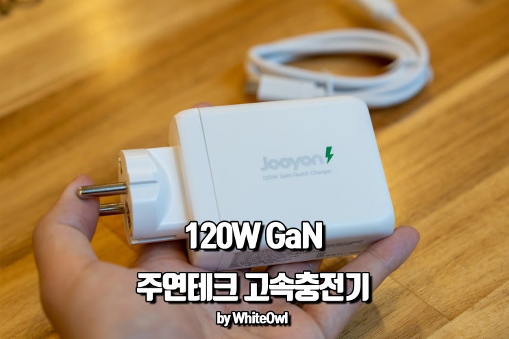  주연테크 캐리밥 120W 고속충전기 하나로 여행준비 끝