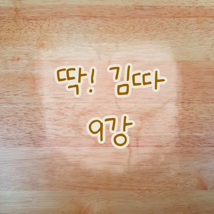  [MKYU대학] 딱1년 김미경 따라하기(딱김따)9강 10가지 질문으로 시간 지배하는 법