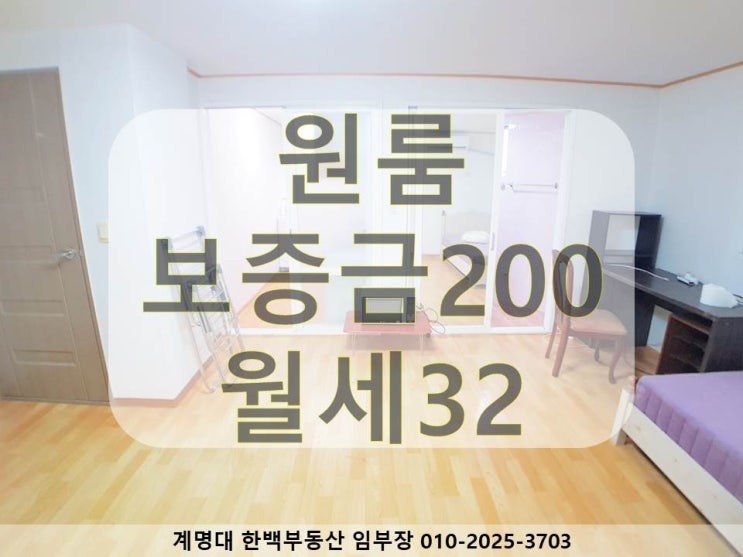  [계명대 원룸][계명대 정문 원룸][호산동 원룸][계명대 남문 원룸] 남향 / 가성비 좋은 / 풀옵션 / 리모델링 / 구조 좋은 / 깔끔한 인테리어