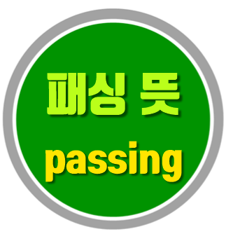  패싱 뜻 알아보자