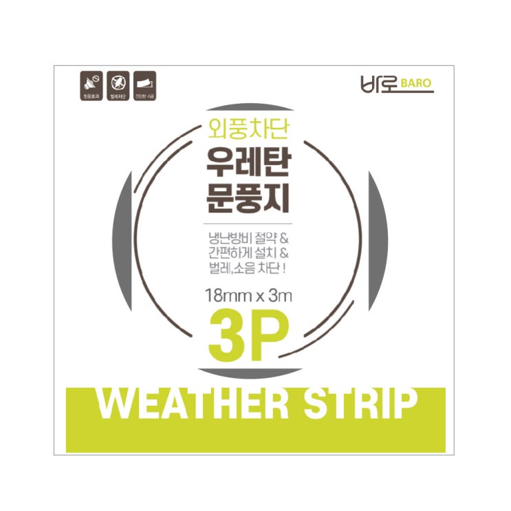 가성비갑 바로 우레탄 문풍지 3m, 3개(로켓배송) 추천합니다 가성비갑 바로 우레탄 문풍지 3m, 3개(로켓배송) 추천합니다