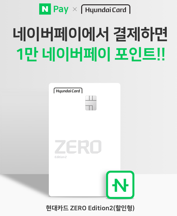  네이버페이 X현대카드 네이버페이에서 결제하면 1만 포인트 제로에디션2 이벤트 ~ 3.31