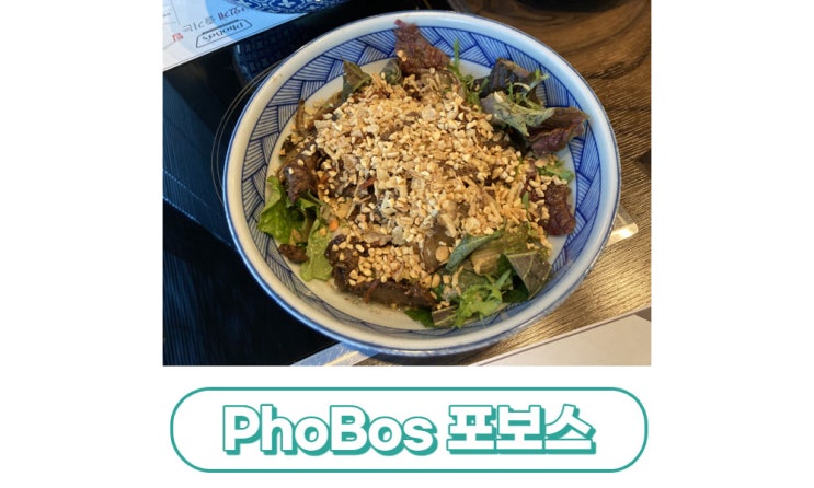  [대구/동구] 신천동 동대구역맛집 PhoBos 포보스 (쌀국수,분짜)