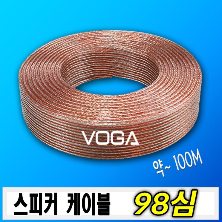 구매평 좋은 VOGA 스피커선케이블 98심(약100M), 98C 좋아요 구매평 좋은 VOGA 스피커선케이블 98심(약100M), 98C 좋아요