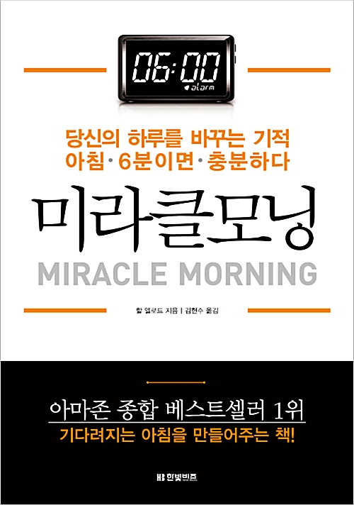  아주 작은 습관의 힘으로 만든 미라클 모닝 3년 차로 2년 동안 쓴 책이 3권?? 뜻, 챌린지, 루틴 방법