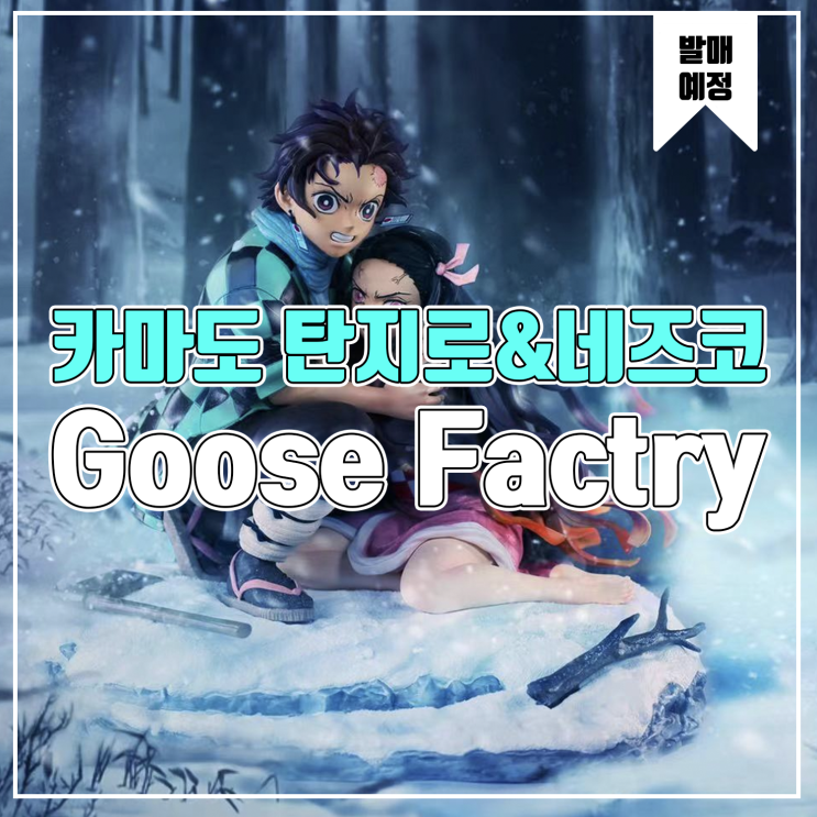 [소식] Goose Factry 귀멸의 칼날 - 카마도 탄지로&네즈코