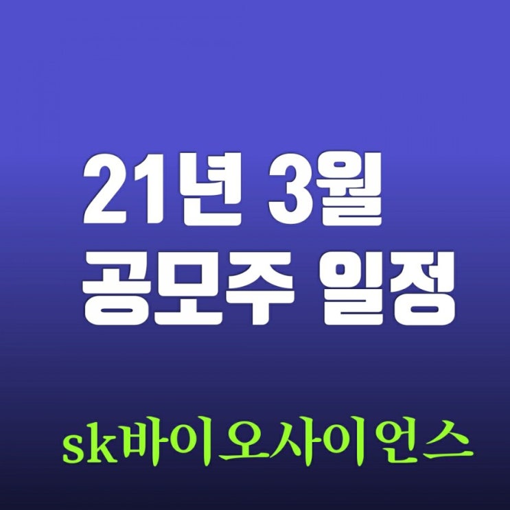 21년 3월 공모주 일정 프레스티지바이오로직스 네오이뮨텍 SK바이오사이언스 등 상장