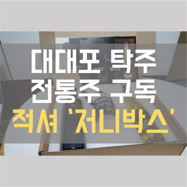  대대포 막걸리 맛, 이야기 - 전통주구독은 적셔의 저니박스!