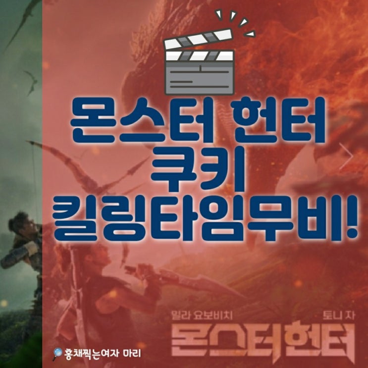  몬스터헌터 쿠키 있어요!/ 간만에 속이 후려한 영화!