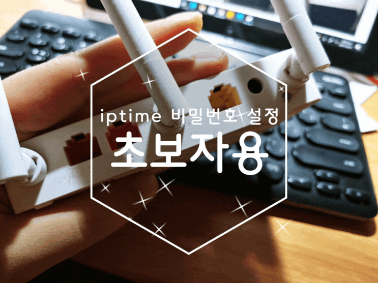 iptime 비밀번호 설정 하는 간단한 방법