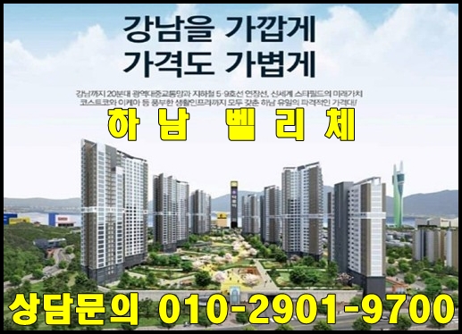  하남 벨리체 교산지구 아파트 공급안내
