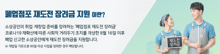  폐업점포 재도전 장려금 신청 방법과 관련 지원금 확인하세요!