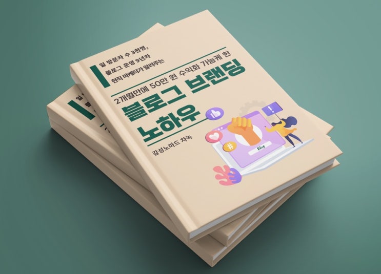  [전자책 출간] <2개월만에 50만 원 수익화 가능케한 블로그 브랜딩 노하우> 소개 및 신청 방법