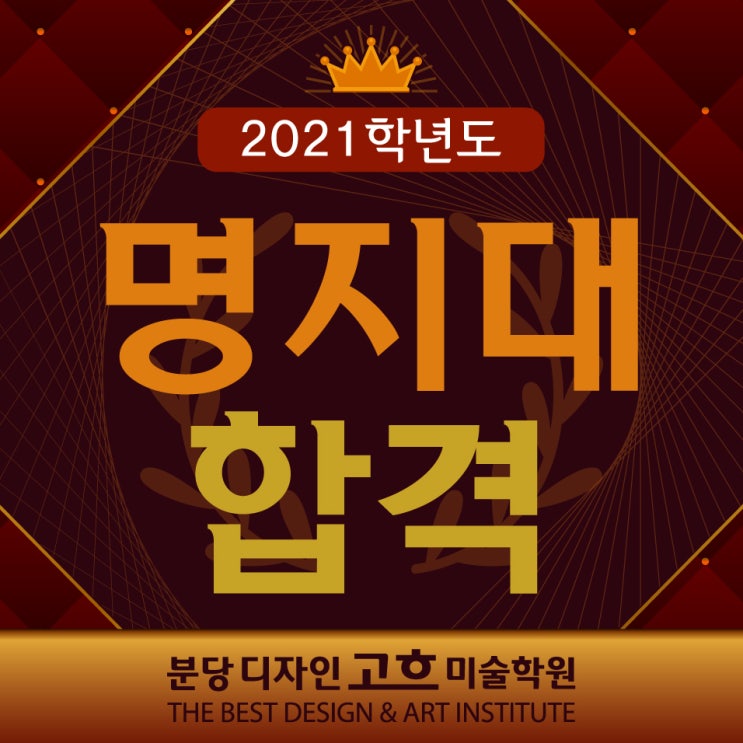  556명 중 단 13명만이 최초합격! 고3 현역학생 명지대 시각디자인 기초디자인 합격을 축하합니다 : 분당디자인고흐