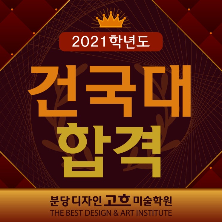  분당 디자인고흐미술학원 : 2021 건국대 시각영상디자인학과 기초디자인 합격을 축하합니다