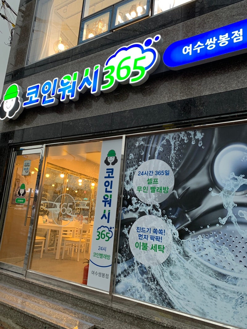 여수 여천 셀프빨래방, 코인워시365 에서 셀프로 빨래해요! : 네이버 블로그