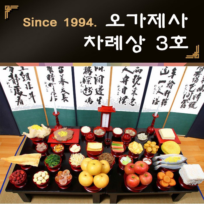 인기 많은 오가제사 설날 차례상 3호 8인기준 차례상차림 차례음식, 1세트, 5kg ···