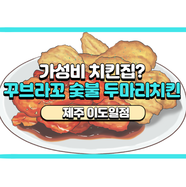 [제주 이도일동] 꾸브라꼬 숯불두마리치킨 후기 / 배달의민족 주문
