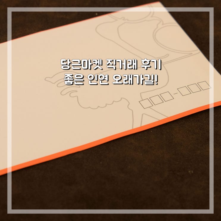  당근마켓 거래방법 직거래 사기 없는 훈훈한 중고 골프채 구매후기