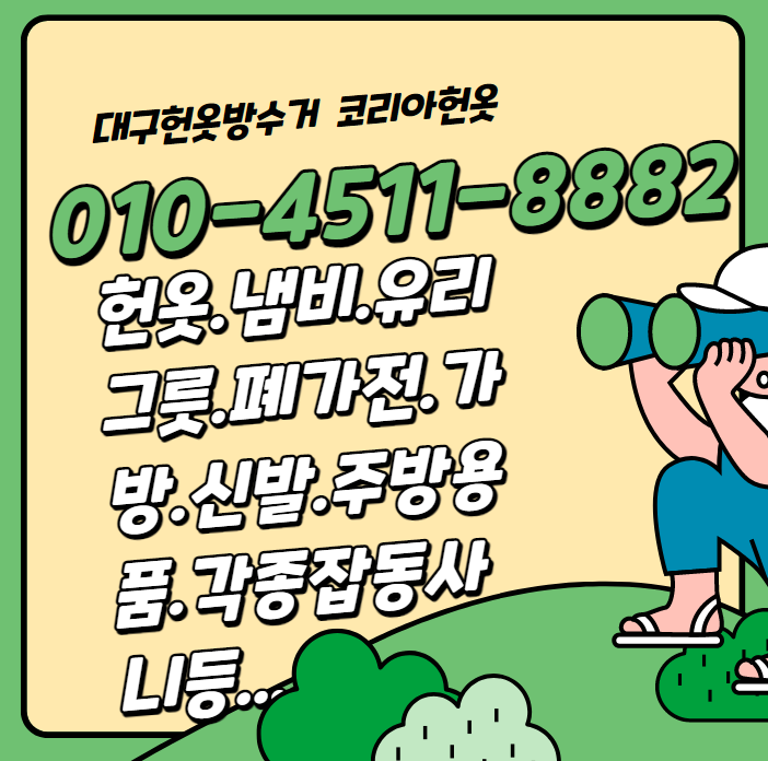  대구집정리 유품정리 헌옷수거 가정집정리 헌냄비수거 유리그릇수거 당일처리예약수거