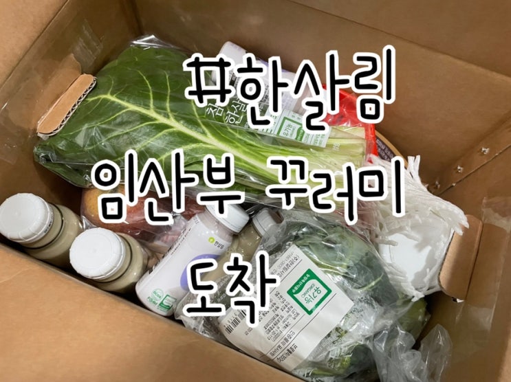  한살림 임산부꾸러미 도착~!!