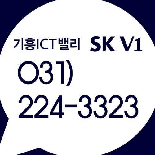  기흥ICT밸리 SKV1 사무실, 상가 전문상담