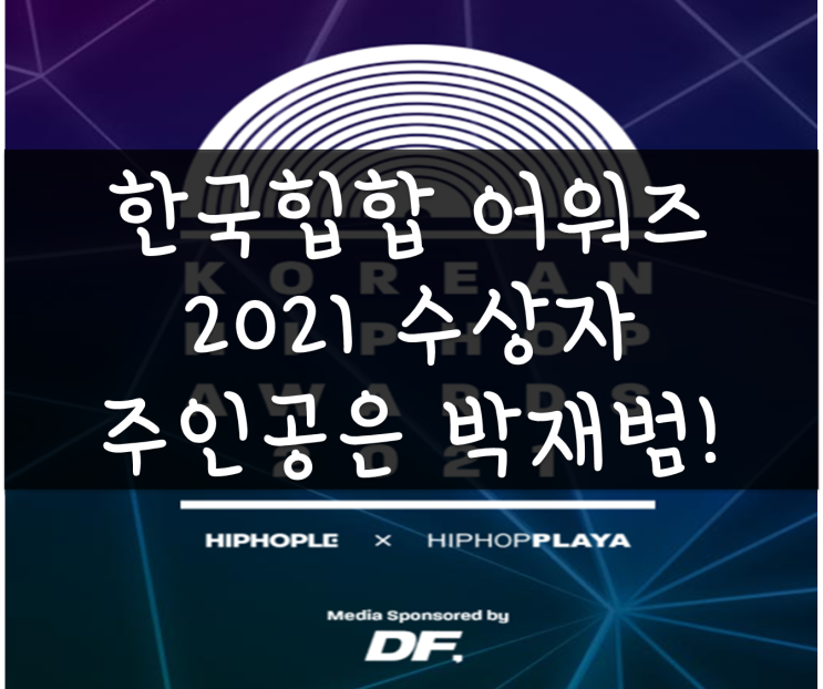 한국힙합어워즈2021(KHA) 수상자, 올해의 아티스트(박재범~제이팍), 올해의 신인아티스트(호미들), 올해의 앨범(빌스택스, 디톡스 DETOX)