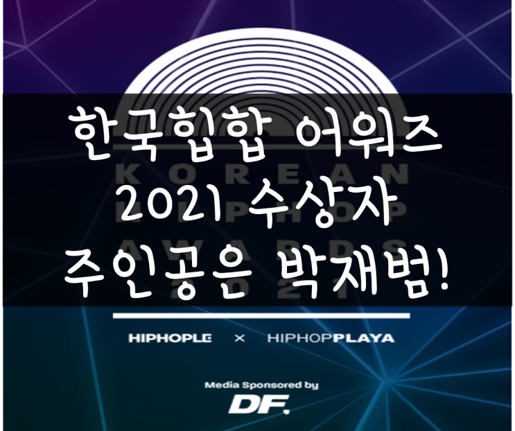 한국힙합어워즈2021(KHA) 수상자, 올해의 아티스트(박재범~제이팍), 올해의 신인아티스트(호미들), 올해의 앨범(빌스택스, 디톡스 DETOX) 한국힙합어워즈2021(KHA) 수상자, 올해의 아티스트(박재범~제이팍), 올해의 신인아티스트(호미들), 올해의 앨범(빌스택스, 디톡스 DETOX)